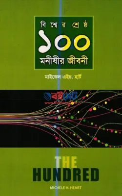 বিশ্বের শ্রেষ্ঠ ১০০ মনীষীর জীবনী PDF বই