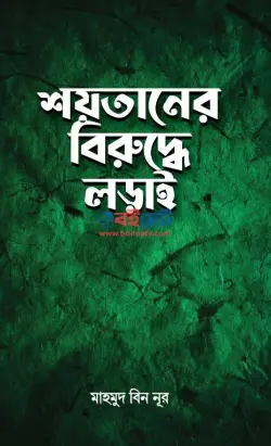 শয়তানের বিরুদ্ধে লড়াই PDF বই - মাহমুদ বিন নূর