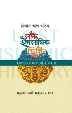 লস্ট ইসলামিক হিস্ট্রি (ইসলামের হারানো ইতিহাস) PDF বই - ফিরাস আল খতিব