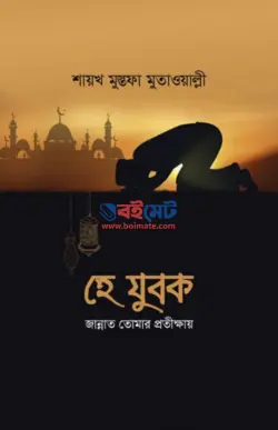 হে যুবক জান্নাত তোমার প্রতীক্ষায় PDF বই - শাইখ মুস্তফা আহমাদ মুতাওয়াল্লী