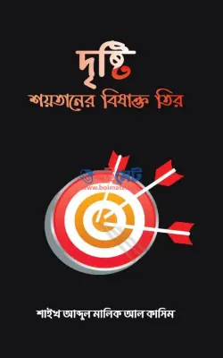 দৃষ্টি শয়তানের বিষাক্ত তীর PDF বই - আবদুল মালিক আল কাসিম