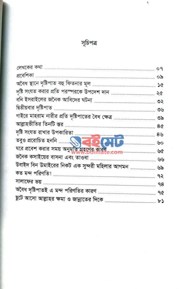 দৃষ্টি শয়তানের বিষাক্ত তীর PDF (Dristi Shoytaner Bishakto Tir)