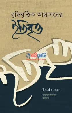 বুদ্ধিবৃত্তিক আগ্রাসনের ইতিবৃত্ত PDF বই - মাওলানা ইসমাইল রেহান