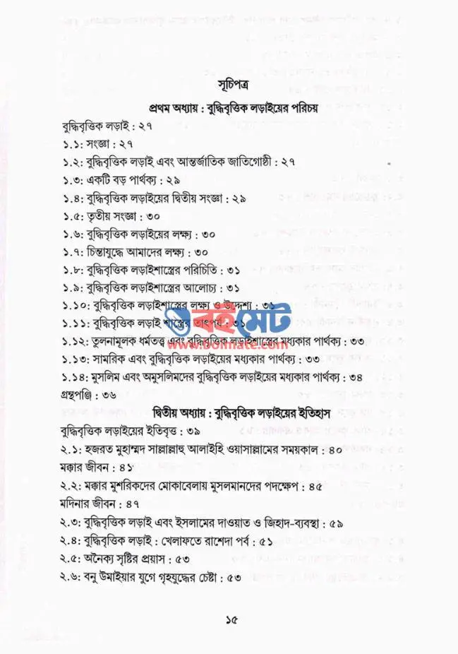 বুদ্ধিবৃত্তিক আগ্রাসনের ইতিবৃত্ত PDF (Buddhibrittik Agrasoner Itibritto)