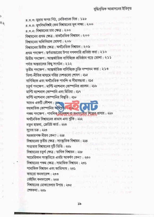 বুদ্ধিবৃত্তিক আগ্রাসনের ইতিবৃত্ত PDF (Buddhibrittik Agrasoner Itibritto)