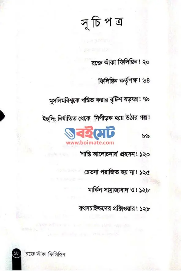 রক্তে আঁকা ফিলিস্তিন PDF (Rokte Aka Philistin)