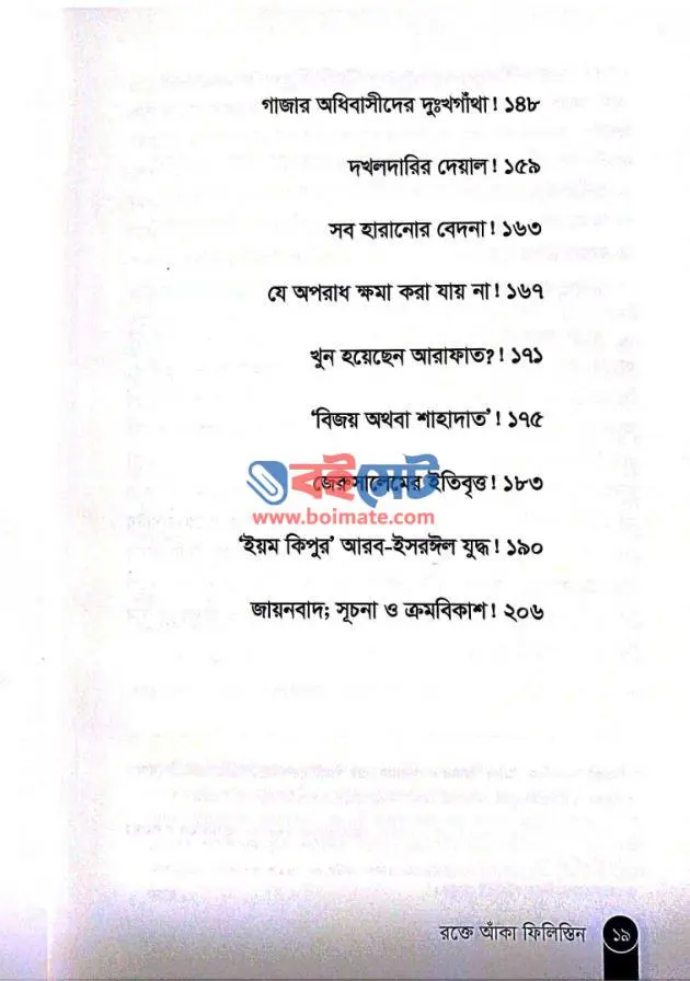 রক্তে আঁকা ফিলিস্তিন PDF (Rokte Aka Philistin)