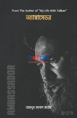 অ্যাম্বাসেডর PDF বই - মোল্লা আবদুস সালাম জাইফ | Ambassador