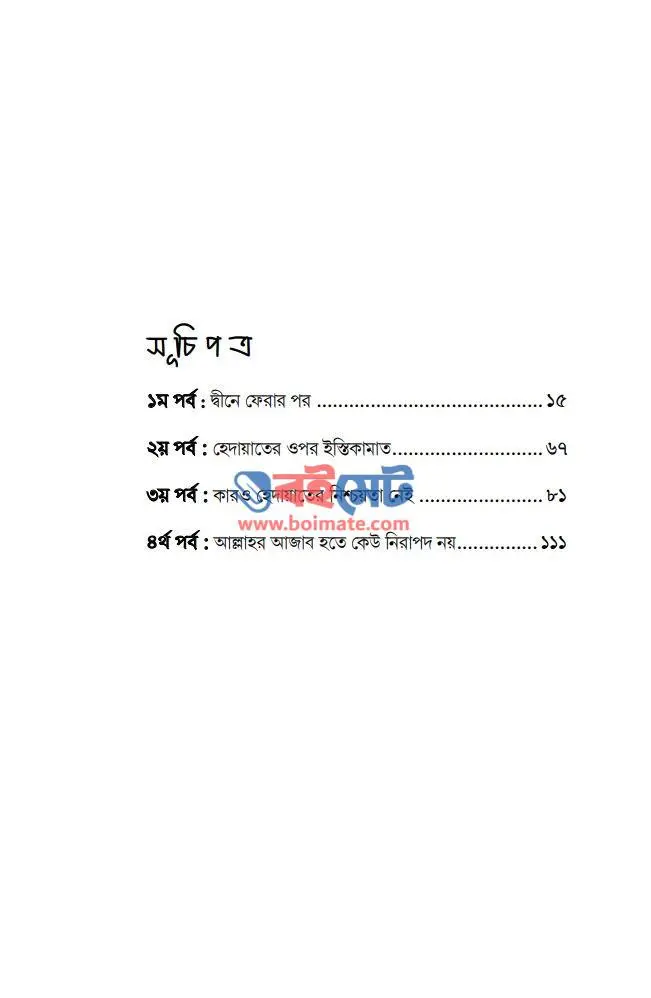 দ্বীনে ফেরার পর হারিয়ে যেয়ো না PDF (Deene Ferar Por Hariye Jeyo Na)