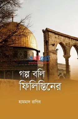 গল্প বলি ফিলিস্তিনের PDF বই - হামমাদ রাগিব