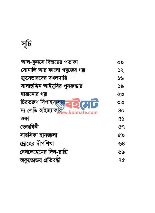 গল্প বলি ফিলিস্তিনের PDF (Golpo Boli Philistiner)