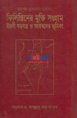 ফিলিস্তিনের মুক্তি সংগ্রাম PDF বই - মুহাম্মদ হাসনাইন হাইকল