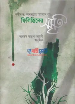 ফিলিস্তিনের স্মৃতি PDF বই - ড. শহীদ আব্দুল্লাহ আযযাম রহ.