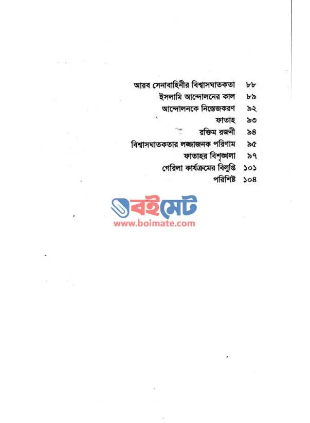 ফিলিস্তিনের স্মৃতি PDF (Philistiner Smriti)