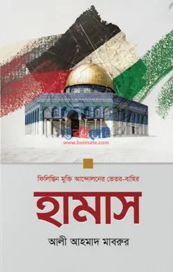 হামাস: ফিলিস্তিন মুক্তি আন্দোলনের ভেতর-বাহির PDF বই - আলী আহমাদ মাবরুর