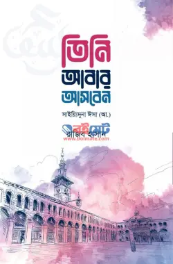 তিনি আবার আসবেন PDF বই - রাজিব হাসান