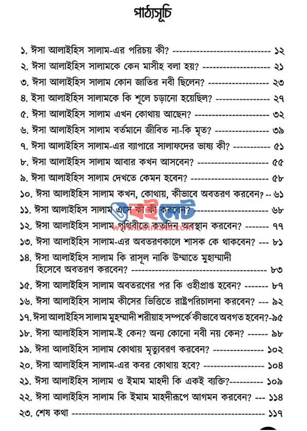 তিনি আবার আসবেন PDF (Tini Abar Asben)