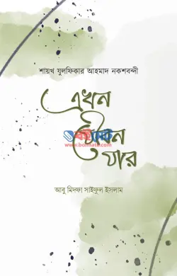 এখন যৌবন যার PDF বই - মাওলানা যুলফিকার আহমদ নকশবন্দী