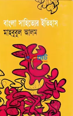 বাংলা সাহিত্যের ইতিহাস PDF বই - মাহবুবুল আলম