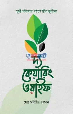 দ্য কেয়ারিং ওয়াইফ PDF বই | The Caring Wife