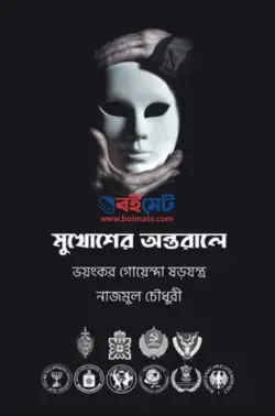মুখোশের অন্তরালে PDF বই - নাজমুল চৌধুরী