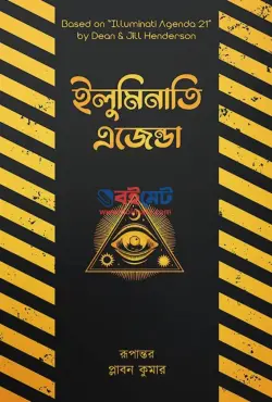 ইলুমিনাতি এজেন্ডা PDF বই - ডিন হ্যান্ডারসন, প্লাবন কুমার