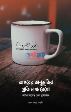 অপরের অনুভূতির প্রতি লক্ষ রেখো PDF বই - মুহাম্মাদ সালেহ আল মুনাজ্জিদ