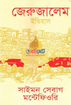 জেরুজালেম ইতিহাস PDF বই - সাইমন সেবাগ মন্টেফিওরি