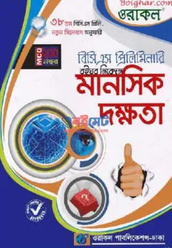 Oracle BCS Mental Ability PDF | ওরাকল মানসিক দক্ষতা বই