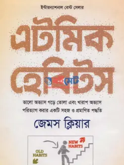 এটমিক হেবিটস PDF বই | Atomic Habits