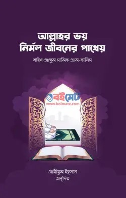 আল্লাহর ভয় নির্মল জীবনের পাথেয় PDF বই - আবদুল মালিক আল কাসিম