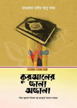 কুরআনের জানা অজানা PDF বই - মাওলানা নাঈম আবু বকর