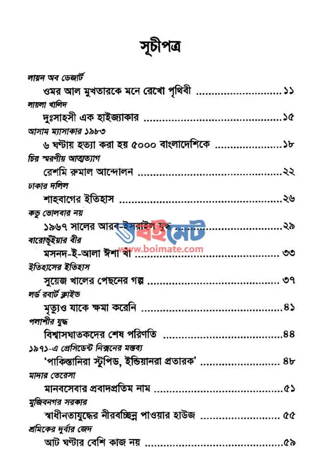 ইতিহাসের জানালা PDF (Itihaser Janala)