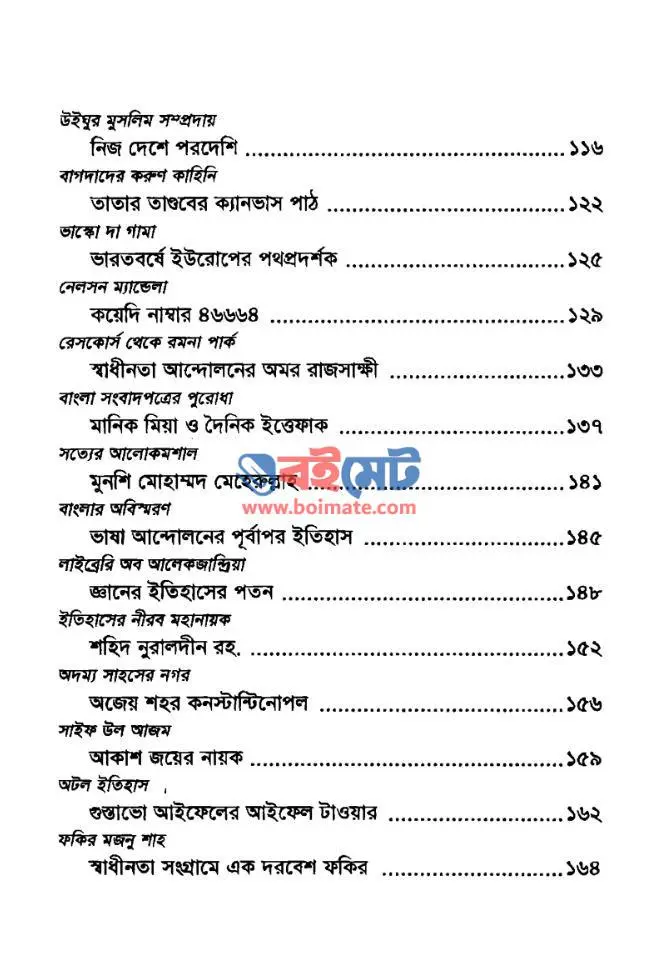 ইতিহাসের জানালা PDF (Itihaser Janala)