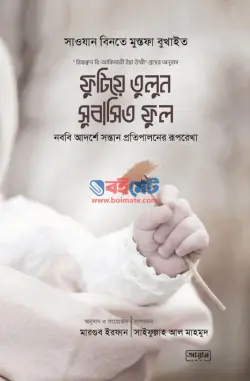 ফুটিয়ে তুলুন সুবাসিত ফুল PDF বই - সাওযান বিনতে মুস্তফা বুখাইত