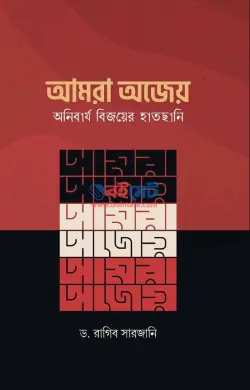 আমরা অজেয়, অনিবার্য বিজয়ের হাতছানি PDF বই - ড. রাগিব সারজানী