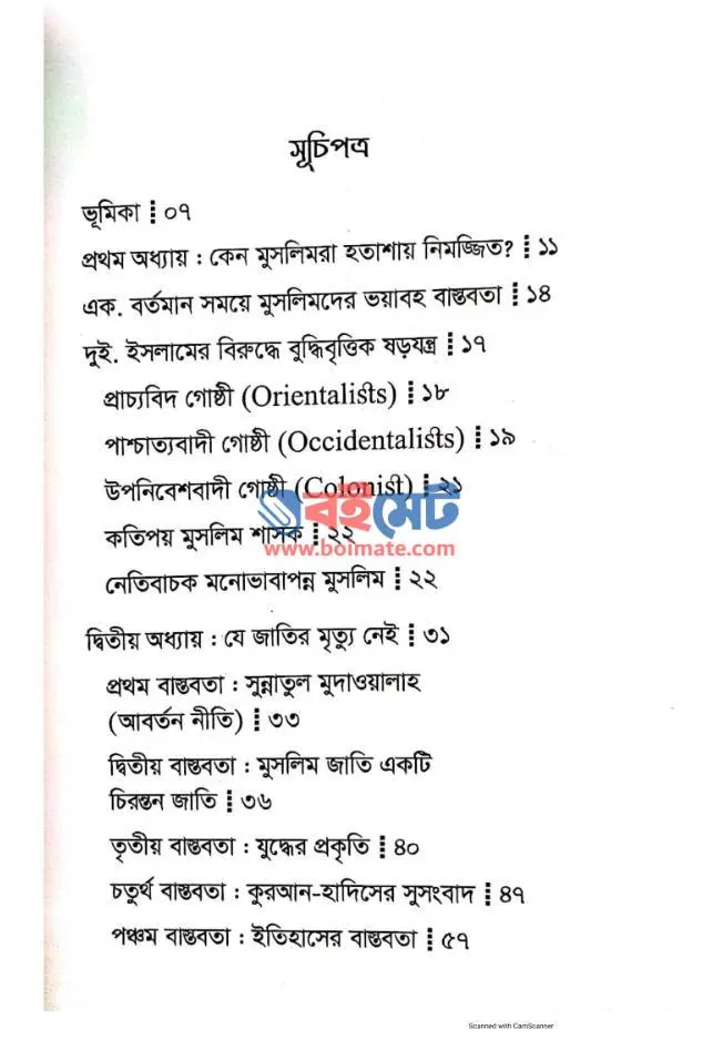 আমরা অজেয় PDF (Amra Ojeyo)