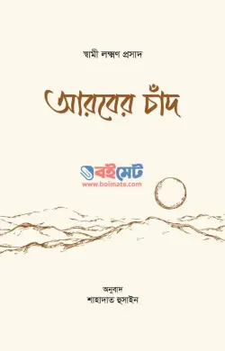 আরবের চাঁদ PDF বই - স্বামী লক্ষ্মণ প্রসাদ