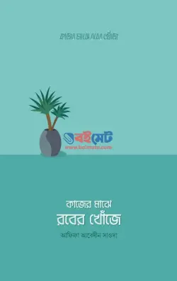কাজের মাঝে রবের খোঁজে PDF বই - আফিফা আবেদীন সাওদা