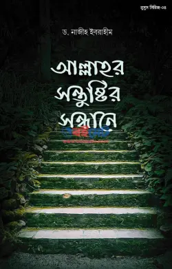 আল্লাহর সন্তুষ্টির সন্ধানে PDF বই - ড. নাজিহ ইব্রাহিম