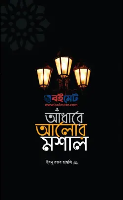 আঁধারে আলোর মশাল PDF বই - ইমাম ইবনু রজব হাম্বলি রহ.