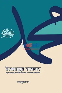 উসওয়াতুন হাসানাহ PDF (রাসূল ﷺ-এর সংক্ষিপ্ত জীবনচরিত) বই | Uswatun Hasanah