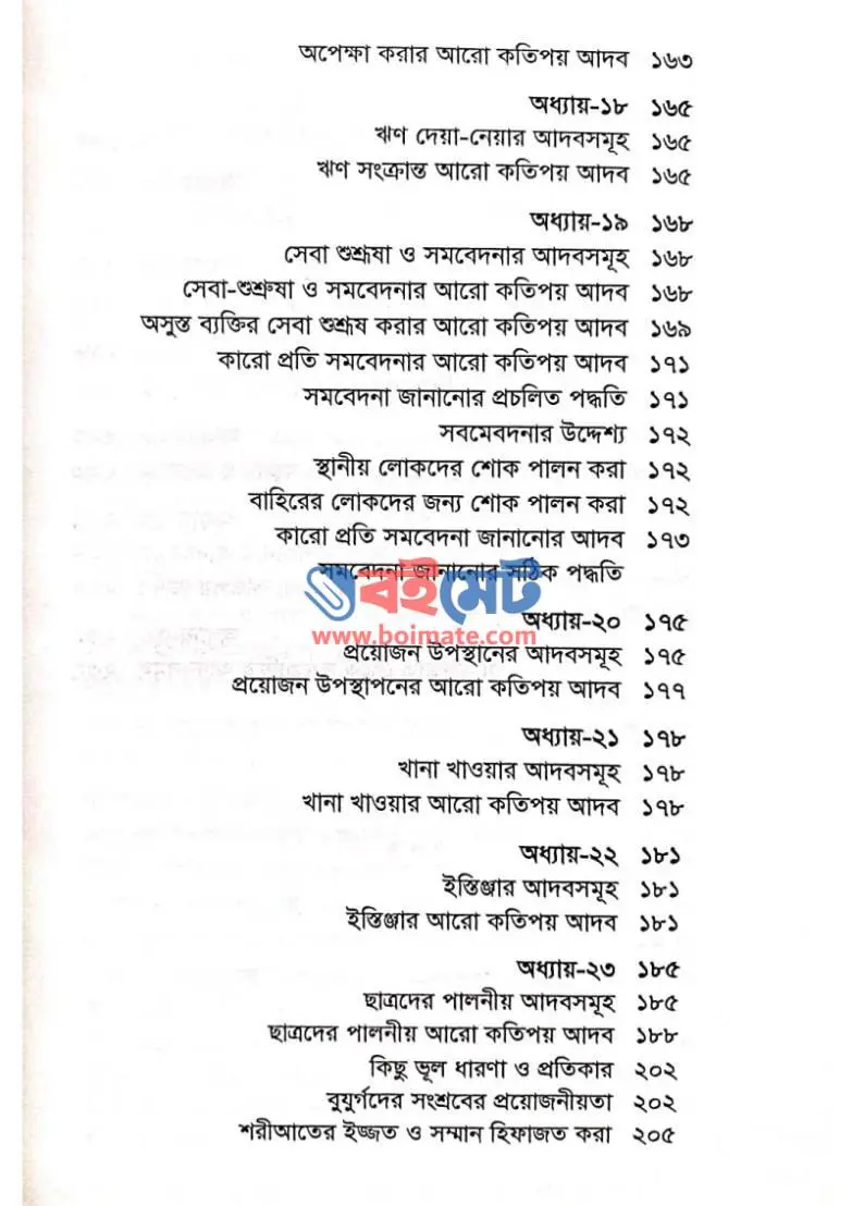 আদাবুল মুআশারাত PDF (Adabul Muasharat)