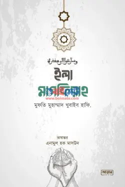 ইলা মাগফিরাহ PDF বই - মুফতি মুহাম্মাদ খুবাইব ফাফি