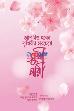 আপনিও হবেন পৃথিবীর সবচেয়ে সুখী নারী PDF বই - আবু মুহাম্মাদ নাঈম
