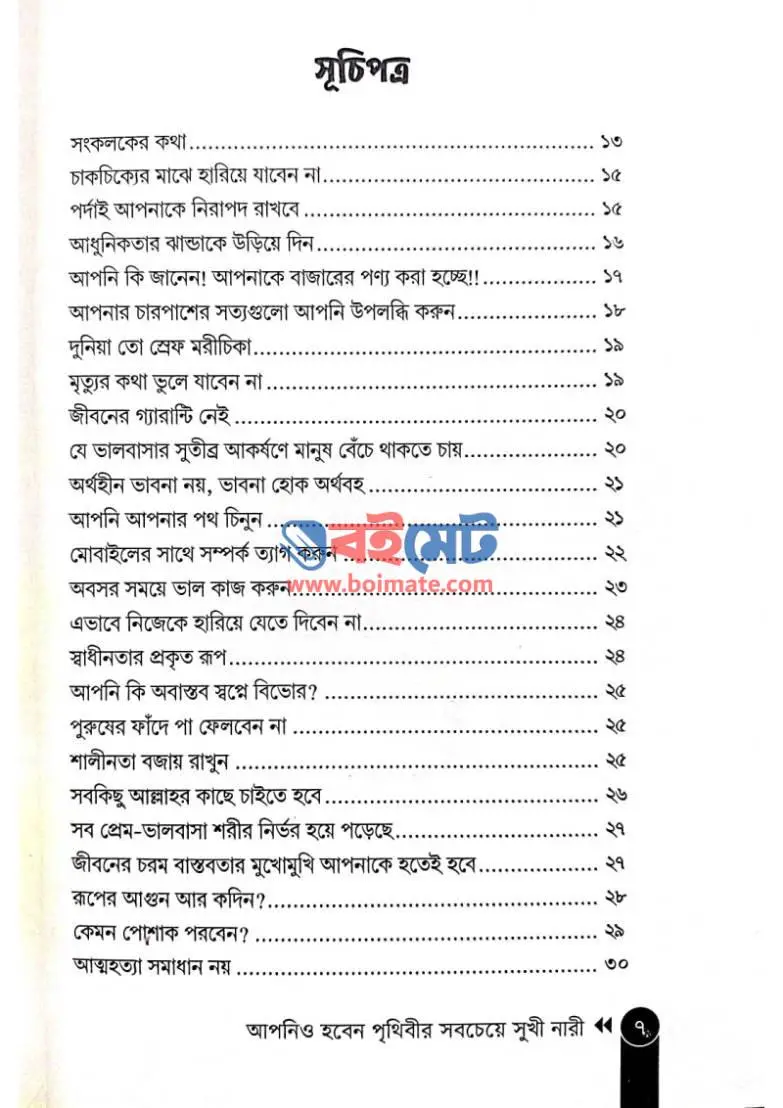 আপনিও হবেন পৃথিবীর সবচেয়ে সুখী নারী PDF (Apnio Hoben Prithibir Sobcheye Sukhi Nari)