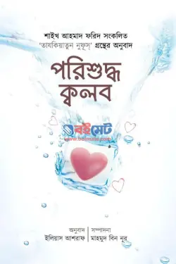 পরিশুদ্ধ ক্বলব PDF বই - ড. আহমাদ ফরিদ