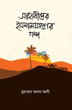 সাহাবীদের ইসলামগ্রহণের গল্প PDF বই - মুহাম্মাদ আদম আলী