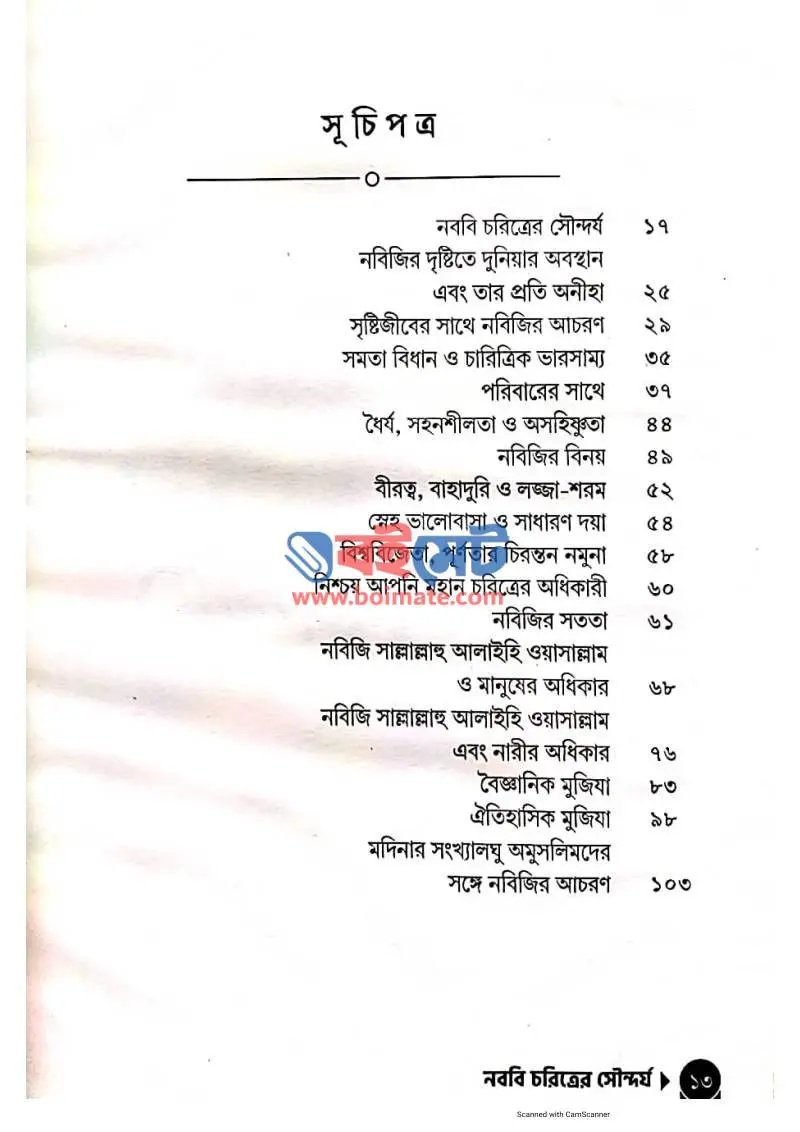 নববি চরিত্রের সৌন্দর্য PDF (Nobobi Choritrer Soundorjo) - ১