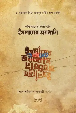 পশ্চিমাদের কন্ঠে শুনি ইসলামের জয়ধ্বনি PDF বই - ড. আবদুল আযীয আল মুসনিদ